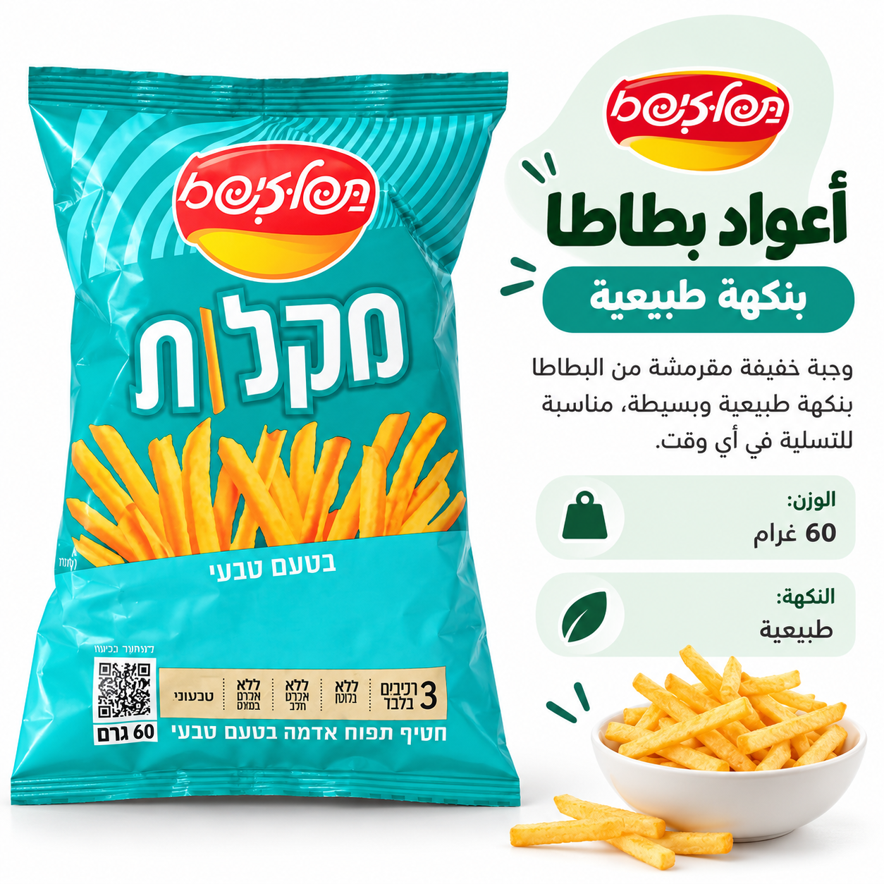 أعواد بطاطا بنكهة طبيعية