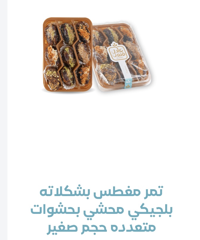 تمر مغطس بشكلاطه